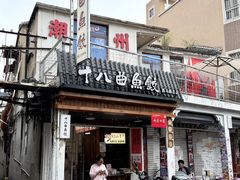 -非遗·十八曲鱼饺(西马总店)