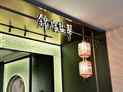 -锦府盐帮·私宴(赛特店)