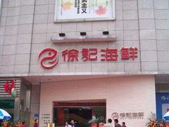 -徐记海鲜(阿波罗店)