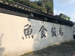 -鱼食饭稻·苏浙土菜17年老馆子(平江路店)