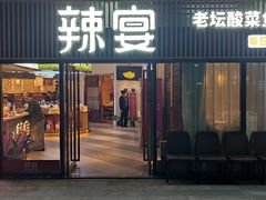 门面-新辣宴·湖南家常菜·商务聚餐(中粮创芯店)