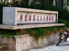 -台山颐和温泉城