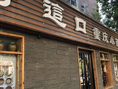 门面-好這口重庆小面(总店)