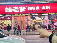 -蛙老爹·蜀香美蛙鱼头(王家湾店)