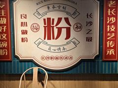 -易裕和·长沙米粉(竹塘西路店)