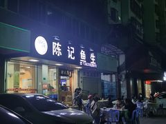 -官塘陈记鱼生·潮汕砂锅粥·牛肉火锅(潮枫路总店)