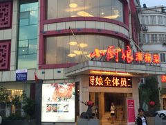 门面-小厨娘淮扬菜(天印大道店)