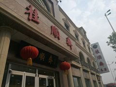 门面-芦庄子桂顺斋(和平路总店)