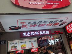 -黑色经典臭豆腐·湖南特产(步行街店)