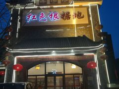 门面-红色根据地文化主题酒店(太湖街店)