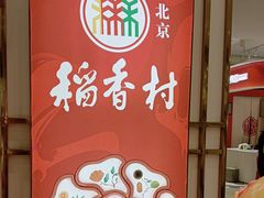 -三禾北京稻香村(北京市百货大楼店)