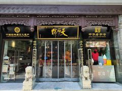 -天福号(前门店)