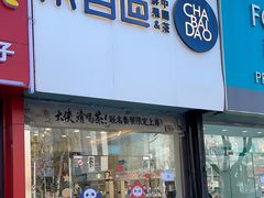 -茶百道(昌平府学路店)