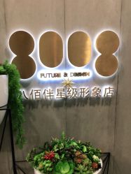 点击看大图 -八佰伴8008星级形象店