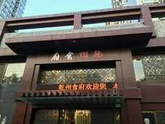门面-乾州食府(小雁塔店)
