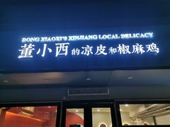 门面-董小西的凉皮和椒麻鸡(三元桥店)