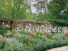 -西溪国家湿地公园