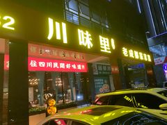 -川味里•商务宴请•团建聚餐(清湖店)