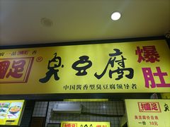 -国足臭豆腐(明瓦廊店)