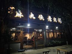 -麻大侠老火锅(巴国城店)