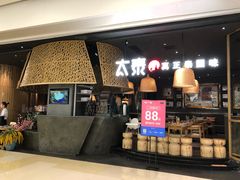 -太泰(万象城店)