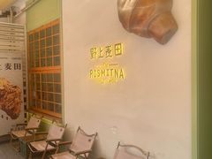 -野上麦田(中贸广场店)