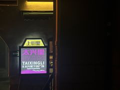 -JINNS锦时 steak&pizza(浸信会礼拜堂旧址店)