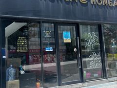 -HONGA HONGA雄家(曹路店)