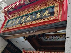 门面-邵子牙·中华老字号(定安路店)