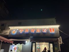 -守英猪脏粉(仓桥街店)