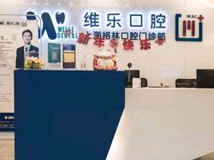 -维乐口腔(格林门诊长宁店)
