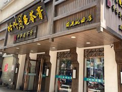 门面-梧州双钱龟苓膏(丽港航母店)