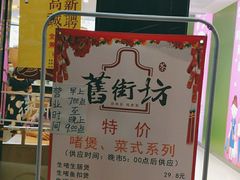 -舊街坊茶楼(市二宫店)