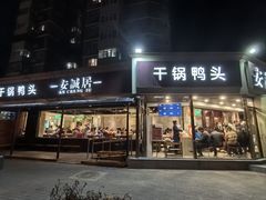 -安诚居干锅鸭头(八角店)