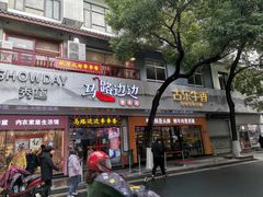 -马路边边火锅串串(观前街店)