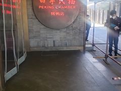 -四季民福烤鸭店(前门廊房二条店)