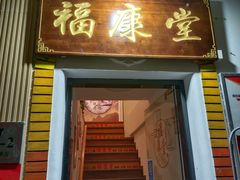 -福康堂正骨推拿艾灸