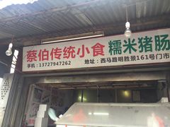 -蔡伯糯米猪肠