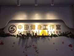 -中田健身工作室(博兴路店)