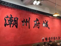 -官塘陈记鱼生·潮汕砂锅粥·牛肉火锅(潮枫路总店)