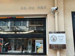 -茶是一枝花泡茶店