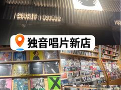 -独音唱片 Indie Music