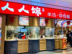 -人人馋羊汤·饸饹面(住总万科店)