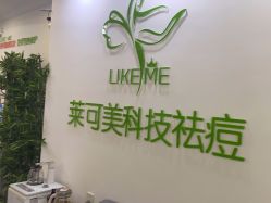 -莱可美科技美肤