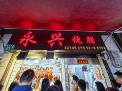 -永兴烧腊