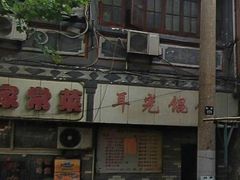 门面-潘国仙耳光馄饨(黄家阙路店)