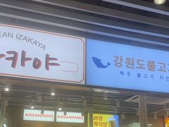 -安又胖韩国烤肉(泰达永旺店)