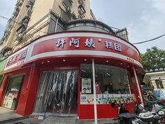 -许阿姨糕团店(南京总店)