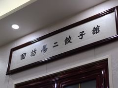 门面-回坊马二饺子馆