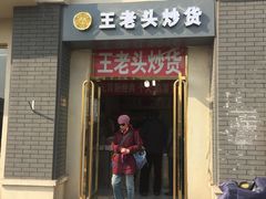 门面-王老头炒货(天坛东路店)